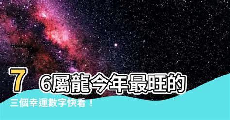 屬龍的幸運數字|【屬龍幸運數字】生肖龍今年運勢揭曉！3大關鍵數字。